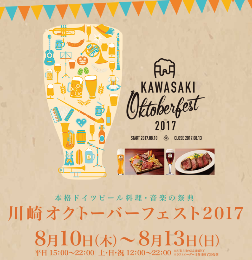 川崎オクトーバーフェスト2017