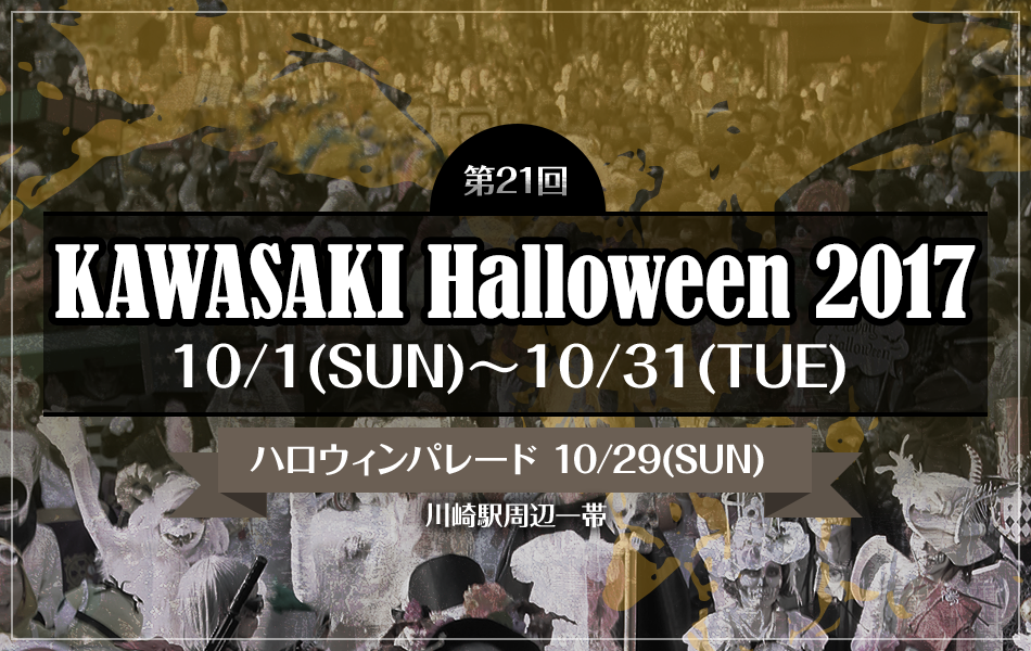 KAWASAKI Halloween 2017