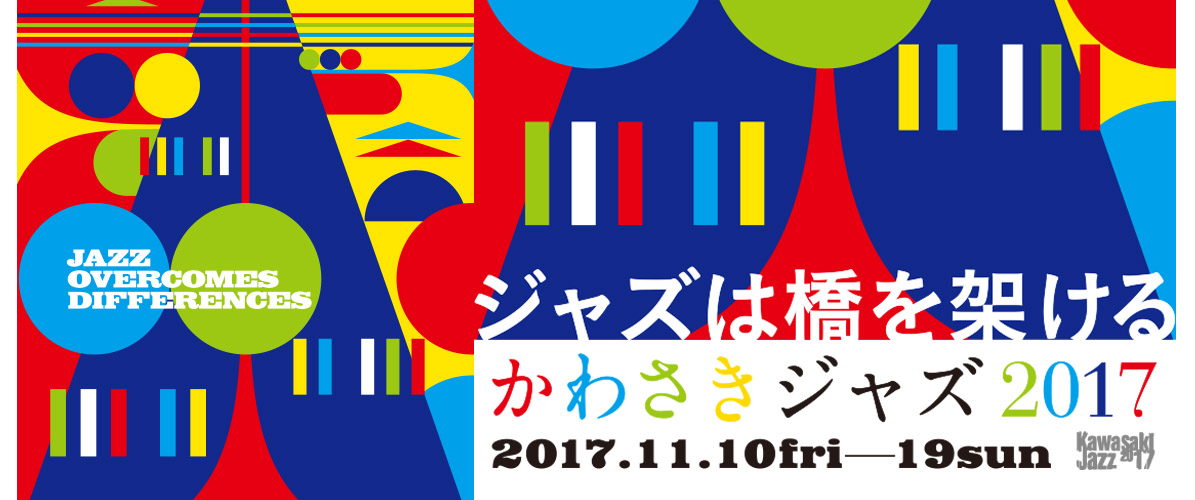 かわさきジャズ2017