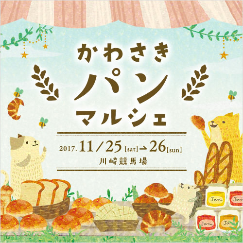 かわさきパンマルシェ2017