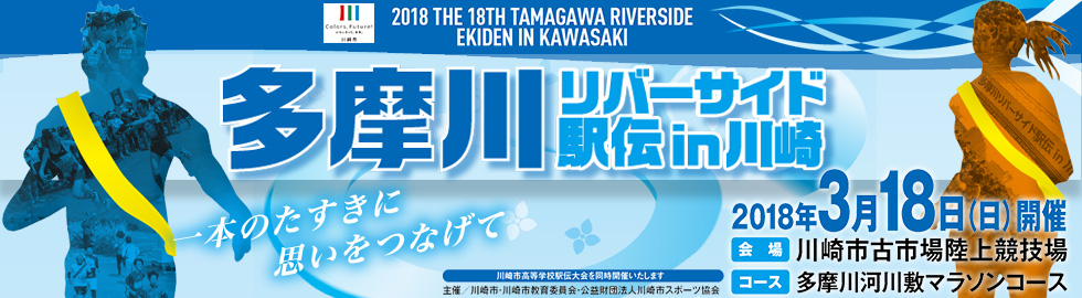 多摩川リバーサイド駅伝in川崎