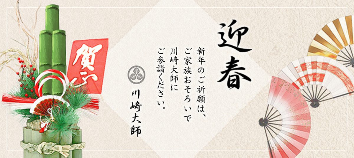 新年のご祈願は、ご家族おそろいで川崎大師にご参詣ください。