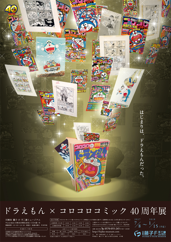 ドラえもん×コロコロコミック 40周年展