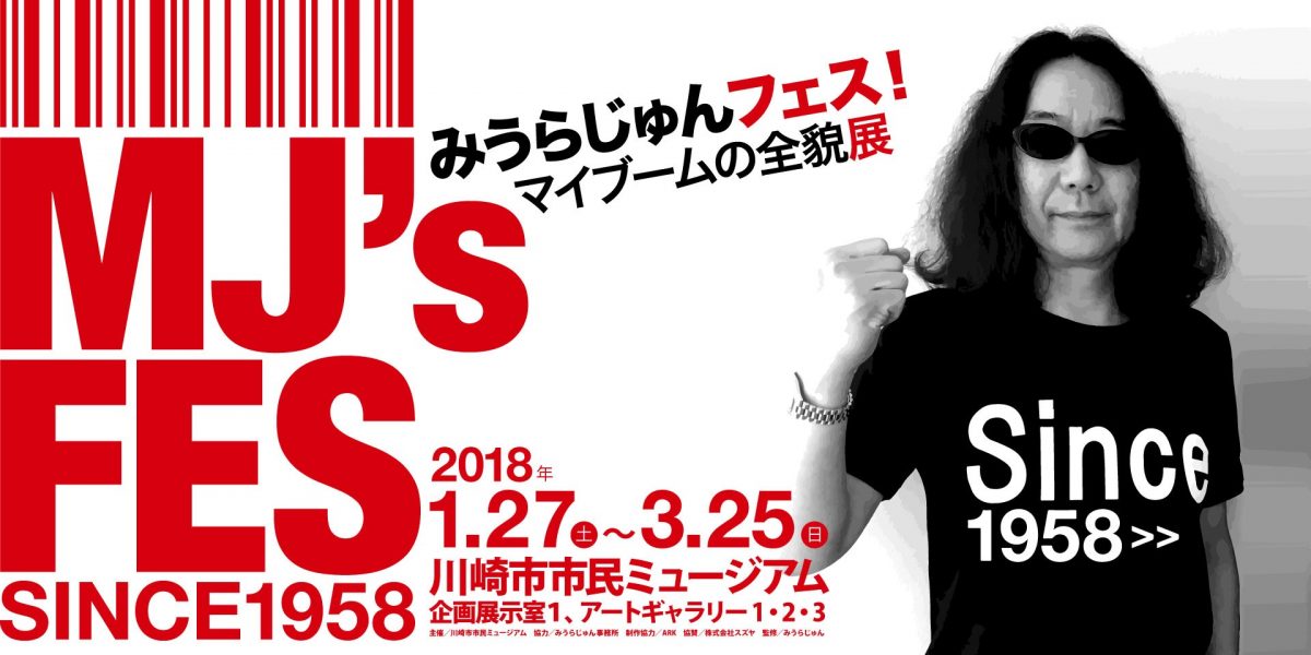 MJ’s FES みうらじゅんフェス！マイブームの全貌展 SINCE 1958