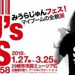 MJ’s FES みうらじゅんフェス！マイブームの全貌展 SINCE 1958