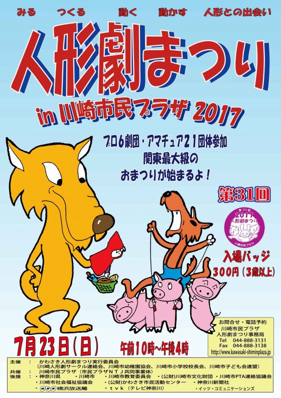 人形劇まつりin川崎市民プラザ2017