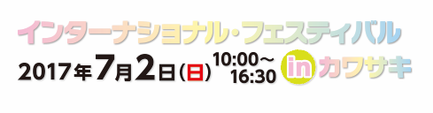 インターナショナル・フェスティバル in カワサキ