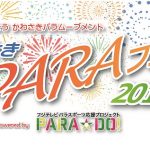 かわさきPARAフェス2017夏 Powered by PARA☆DO!