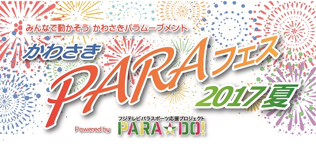 かわさきPARAフェス2017夏 Powered by PARA☆DO!