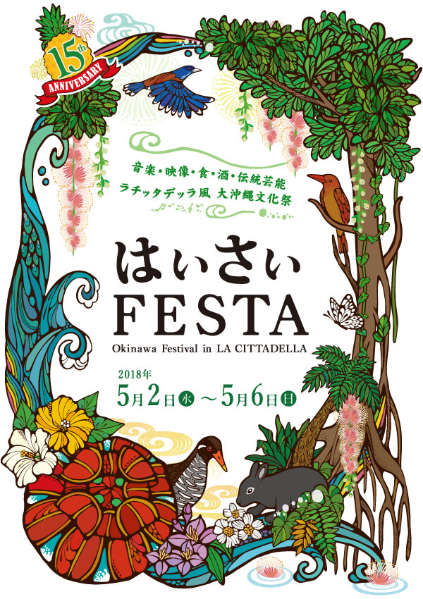 音楽・映像・食・酒・伝統芸能 ラチッタデッラ風 大沖縄文化祭 はいさいFESTA 2018