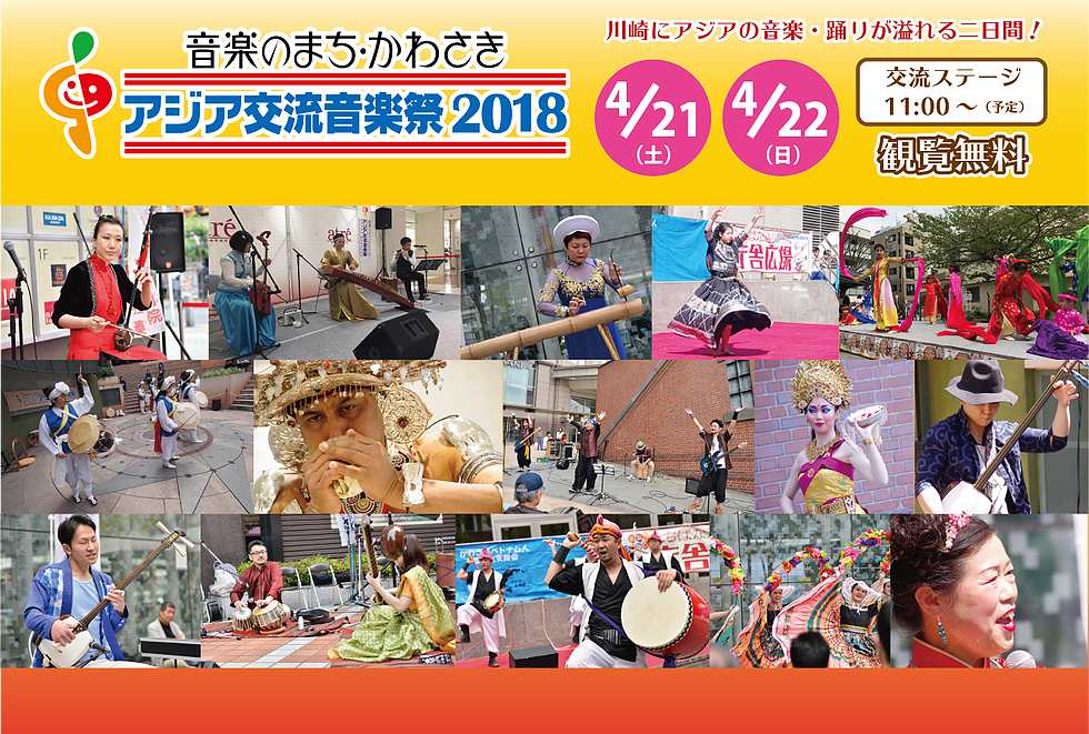 川崎にアジアの音楽・踊りが溢れる二日間！音楽のまち・かわさき アジア交流音楽祭2018