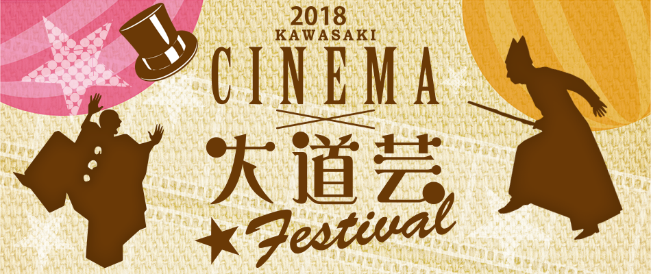 日本初！？映画ネタをテーマにした大道芸フェスティバル！かわさきシネマ大道芸フェスティバル