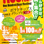 ビール好きは、川崎に集合！100円ビールフェス関東 in 川崎 ＆ポテトチップスグランプリ2018