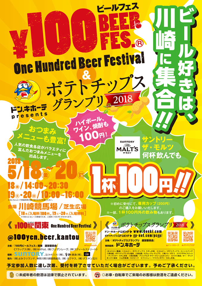 ビール好きは、川崎に集合！100円ビールフェス関東 in 川崎 ＆ポテトチップスグランプリ2018