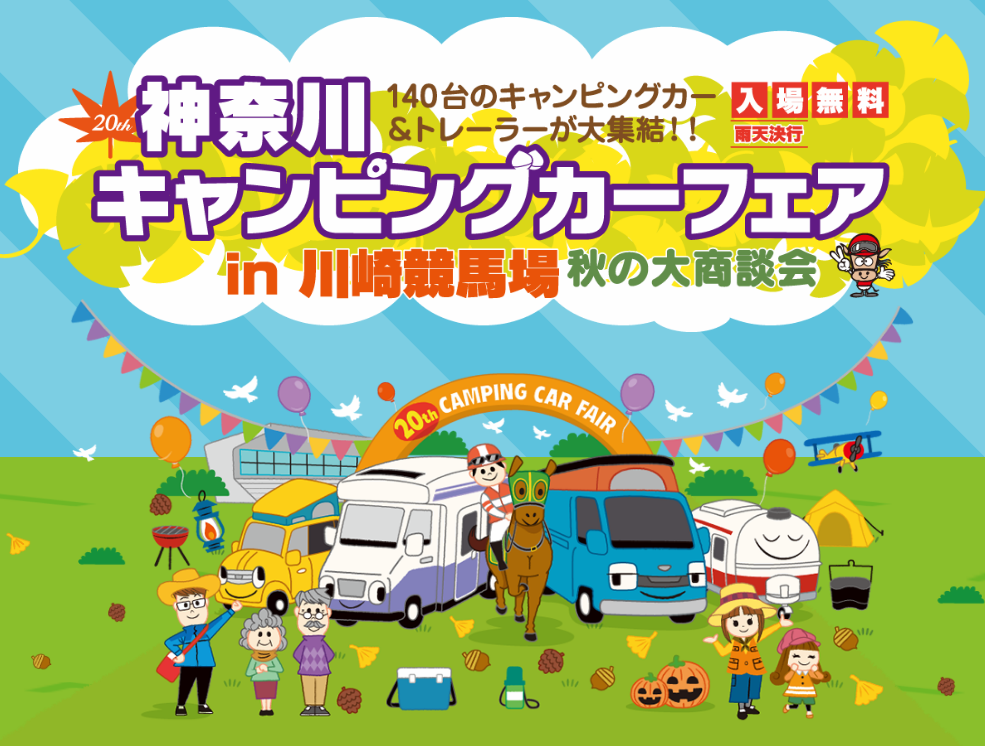 140台のキャンピングカー＆トレーラーが大集結！第20回 神奈川キャンピングカーフェア in 川崎競馬場 秋の大商談会