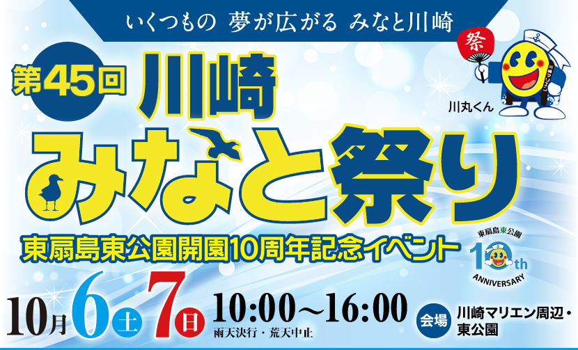 いくつもの 夢が広がる みなと川崎 第45回川崎みなと祭り