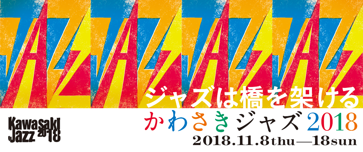 ジャズは橋を架ける かわさきジャズ2018