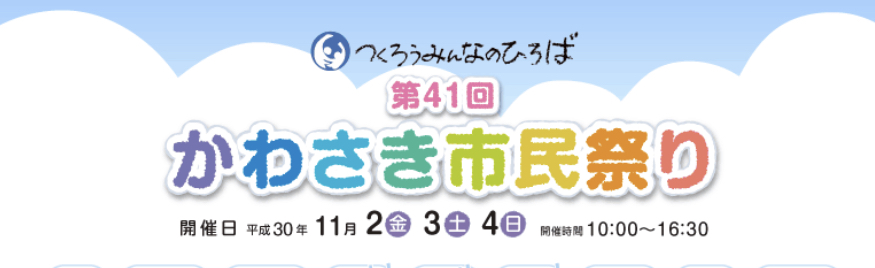 第41回かわさき市民祭り