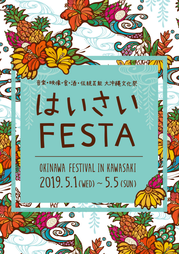 音楽・映像・食・酒・伝統芸能 大沖縄文化祭 はいさいFESTA