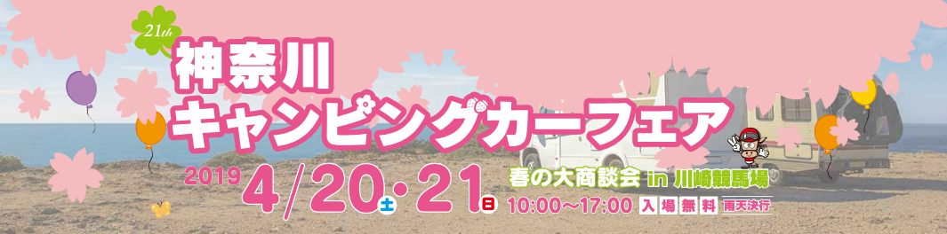 第21回神奈川キャンピングカーフェア in 川崎競馬場