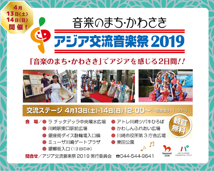 アジア交流音楽祭2019