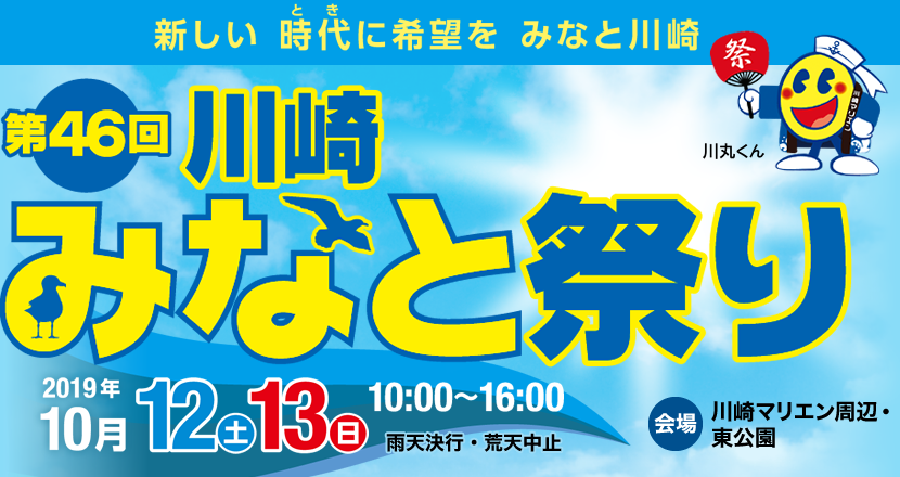 【中止】第46回川崎みなと祭り