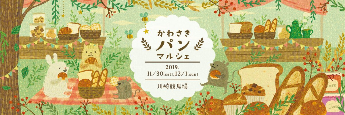 かわさきパンマルシェ2019