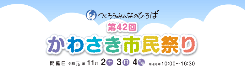 第42回かわさき市民祭り