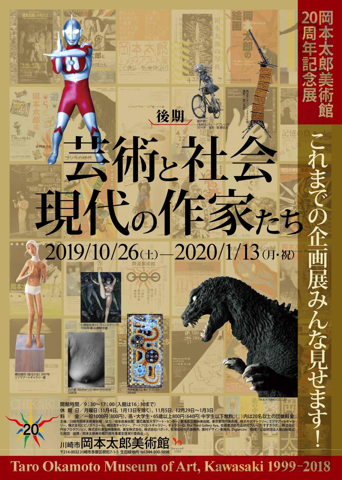 ゴジラ、ウルトラマンが登場！岡本太郎美術館20周年記念展 これまでの企画展みんな見せます！後期/芸術と社会・現代の作家たち