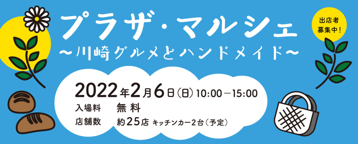 プラザ・マルシェ～川崎グルメとハンドメイド～