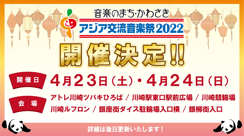 アジア交流音楽祭2022