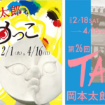 2023年2月1日（水）より再開　常設展「岡本太郎とにらめっこ」を開催　企画展では「第26回岡本太郎現代芸術賞(TARO賞)」の入選作品を公開