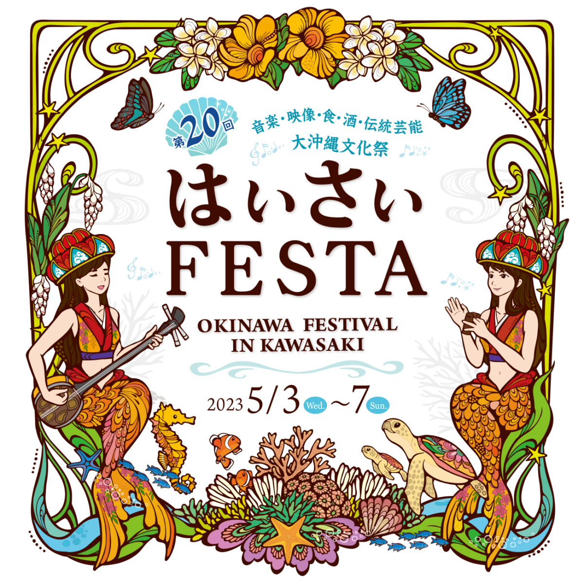 音楽・映像・食・酒・伝統芸能 大沖縄文化祭 第20回はいさいFESTA