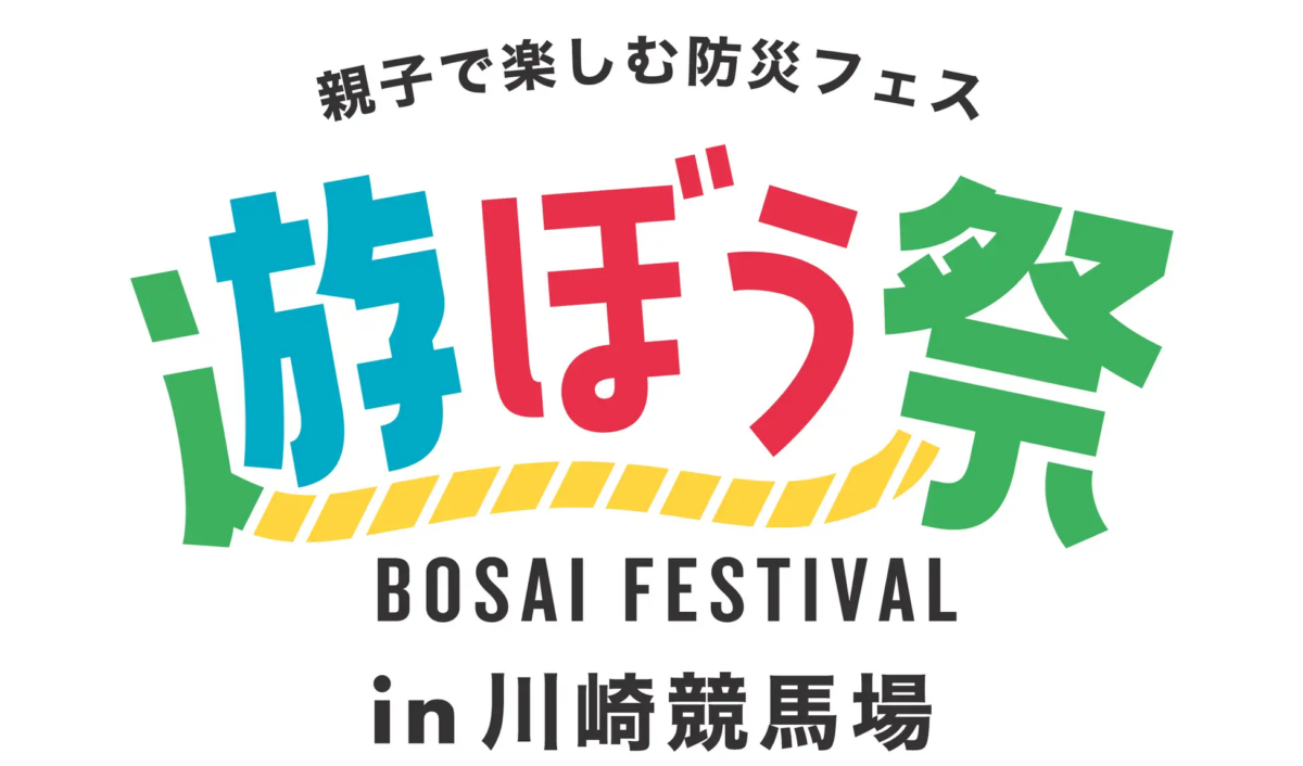 かわさき遊ぼう祭2023 in 川崎競馬場