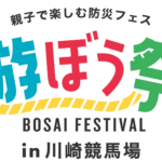 かわさき遊ぼう祭2023 in 川崎競馬場