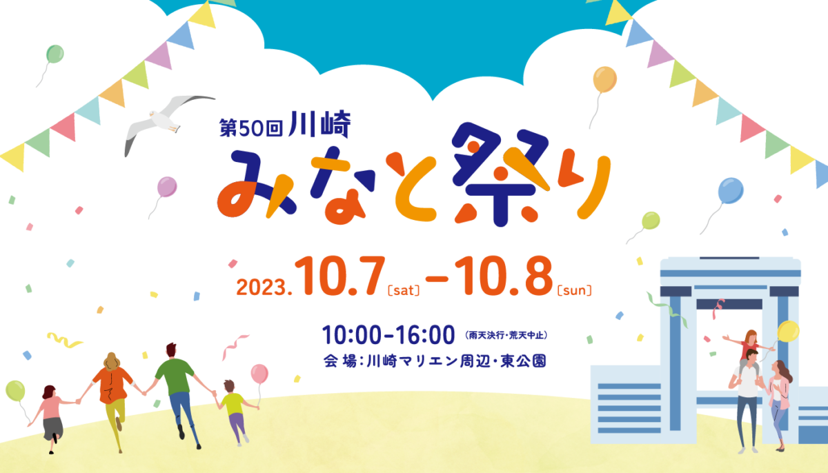 第50回川崎みなと祭り