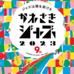 かわさきジャズ2023