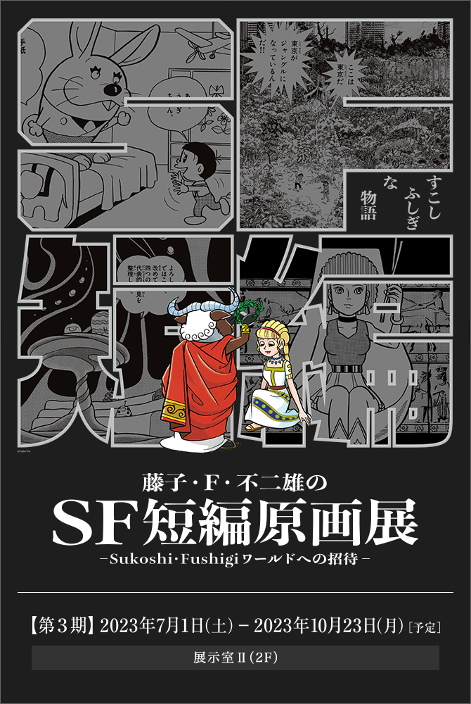 藤子･F･不二雄のSF短編原画展 ーSukoshi･Fushigiワールドへの招待ー