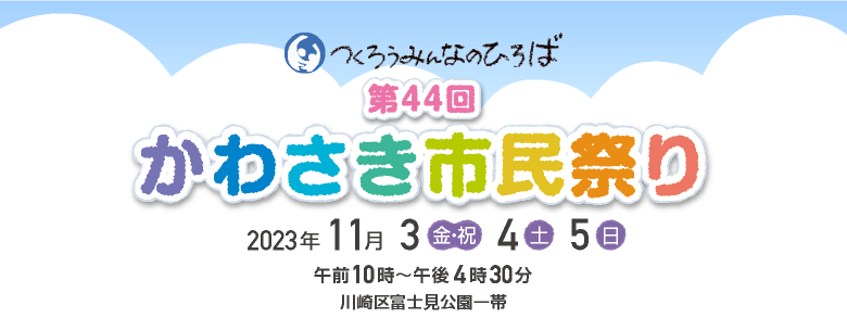 第44回かわさき市民祭り