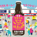 京急クラフトビールフェス2023