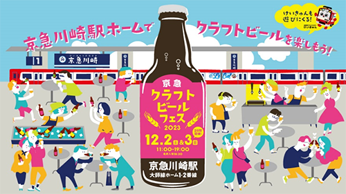 京急クラフトビールフェス2023