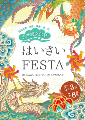 はいさいFESTA2024 沖縄パワーがギュッと詰まった首都圏最大級の沖縄フェス　20万人以上がG.W.に川崎で沖縄気分を満喫！