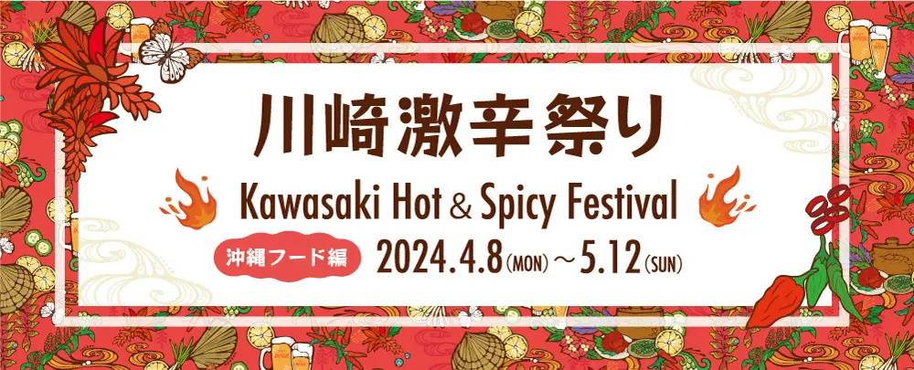 川崎激辛祭り首都圏最大級の沖縄イベント「はいさいFESTA」連動企画！沖縄の食材を使った激辛グルメの祭典が帰ってくる！