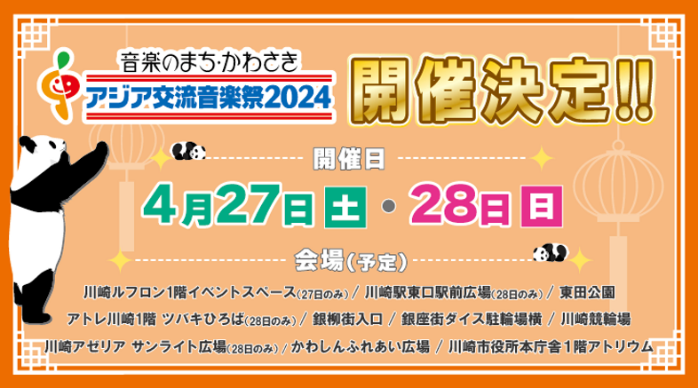 音楽のまち・かわさき アジア交流音楽祭2024