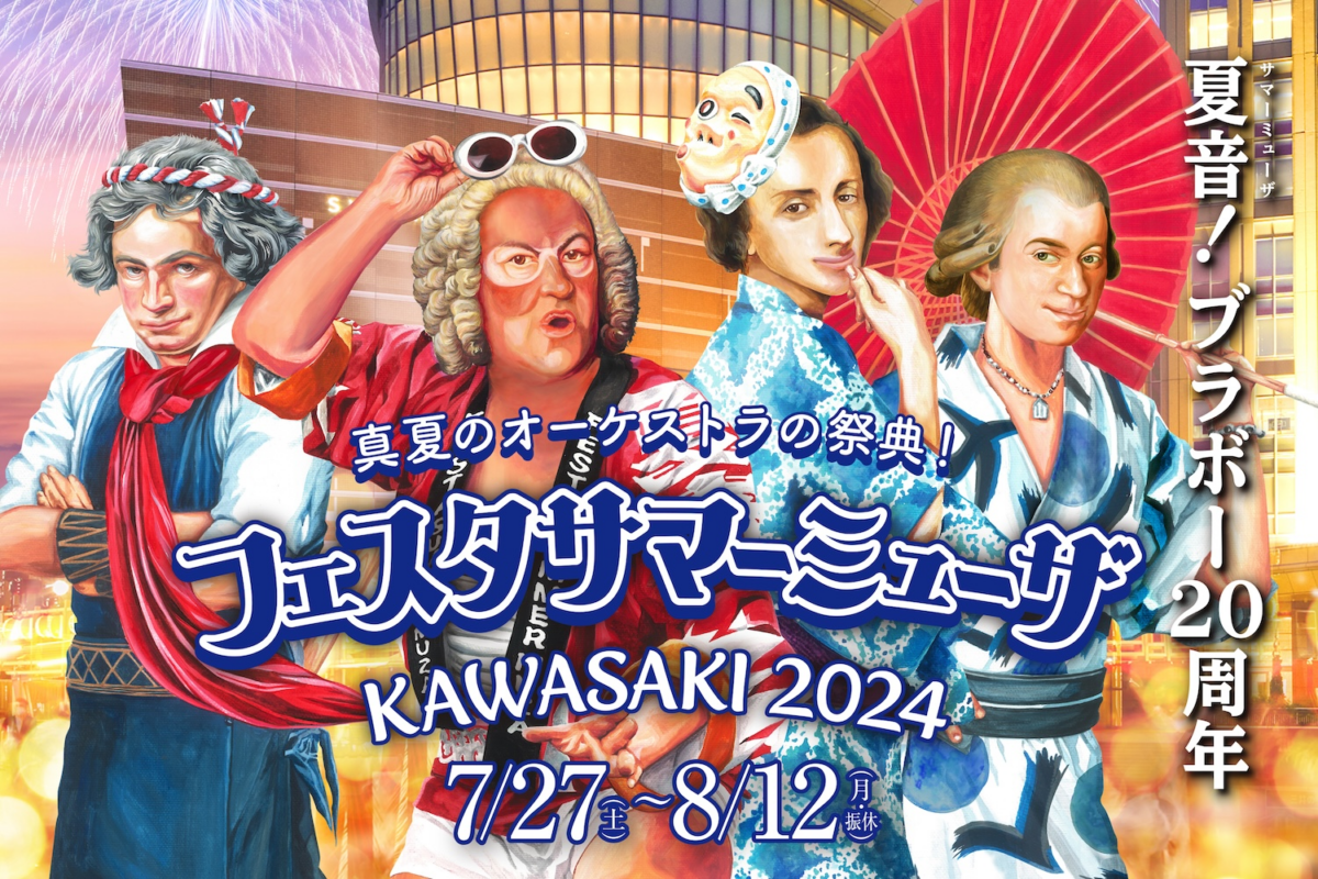 フェスタサマーミューザ KAWASAKI 2024