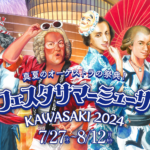 フェスタサマーミューザ KAWASAKI 2024