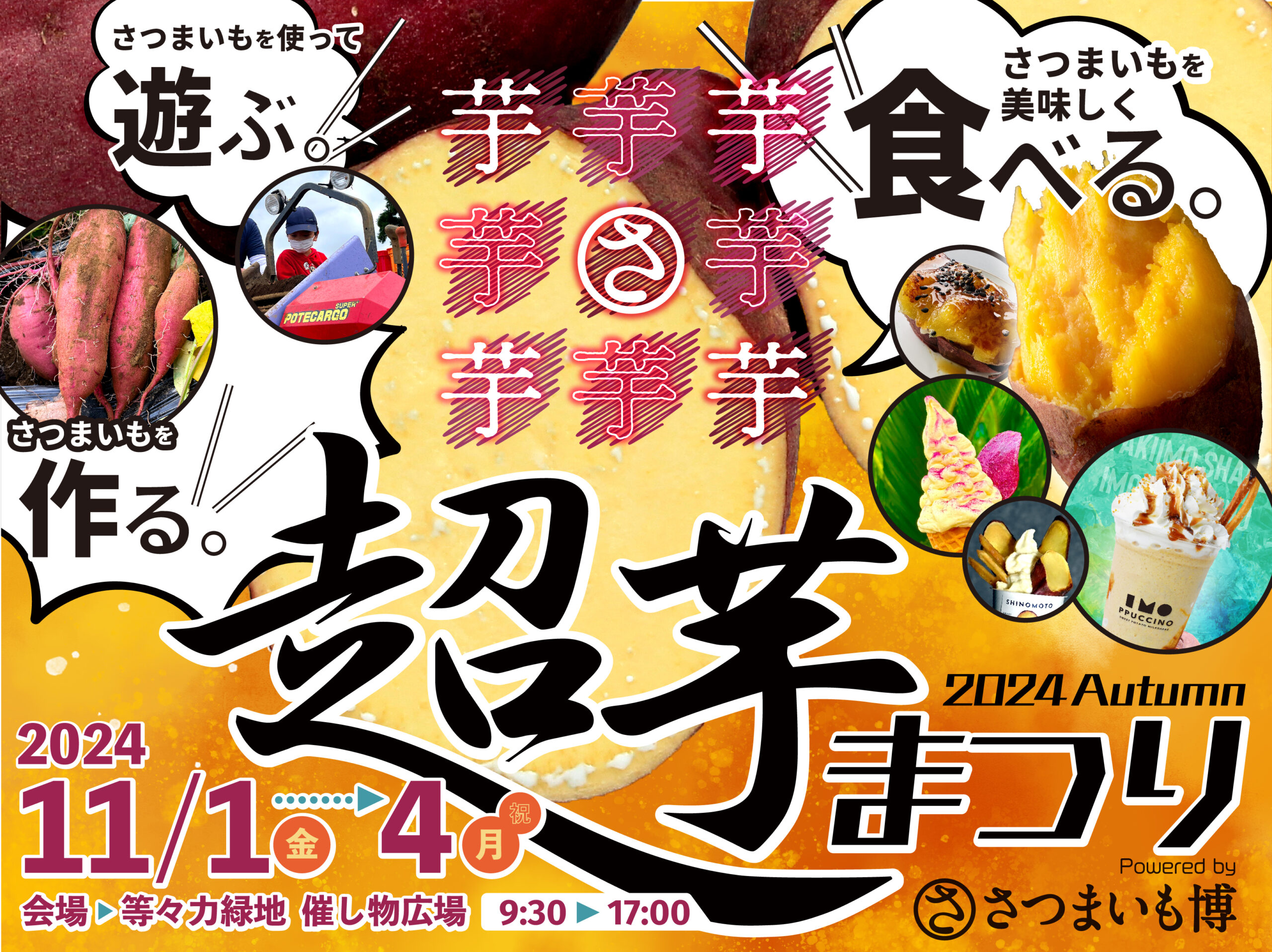 秋の収穫祭！「超芋まつり」開催｜11月1日（金）～11月4日（月・祝