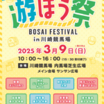 防災を遊びながら学ぼう！親子で楽しむ防災フェス かわさき遊ぼう祭｜3月9日（日）川崎競馬場にて開催🏇
