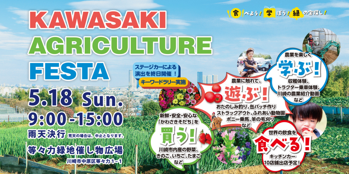 かわさき農業フェスタ2025｜5月18日（日）等々力緑地で開催！畜産まつりも同時開催の体験型イベント🥕