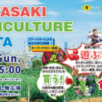 かわさき農業フェスタ2025｜5月18日（日）等々力緑地で開催！畜産まつりも同時開催の体験型イベント🥕